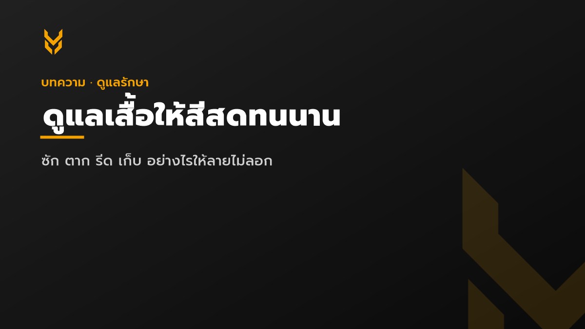 ดูแลเสื้อพิมพ์ลายให้สีสดทนนาน