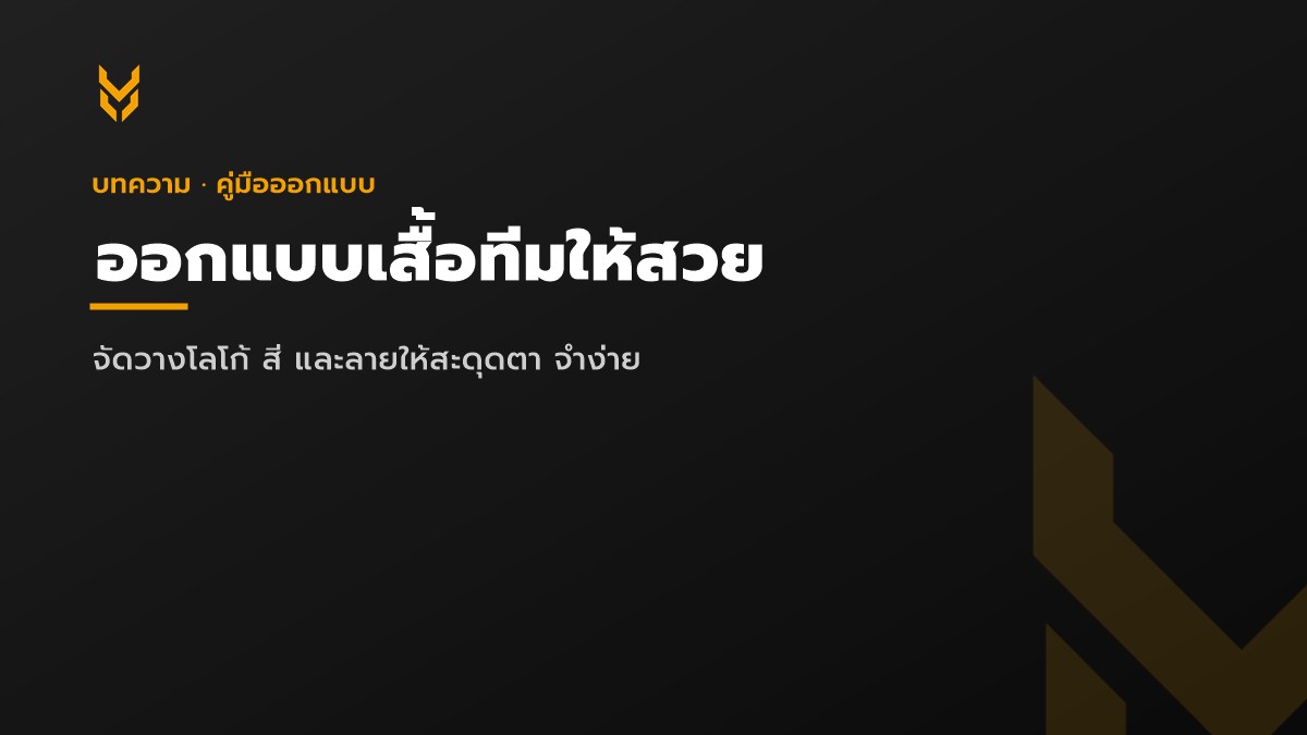 ออกแบบเสื้อทีมให้สวย