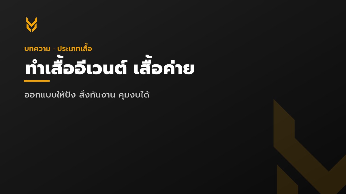 ทำเสื้ออีเวนต์ เสื้อค่าย เสื้อกิจกรรม