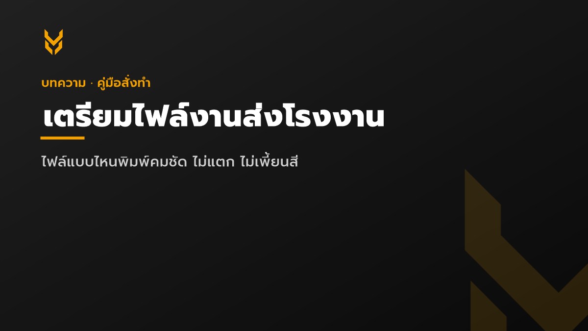 เตรียมไฟล์งานส่งโรงงาน — ภาพประกอบบทความ KDC SPORT