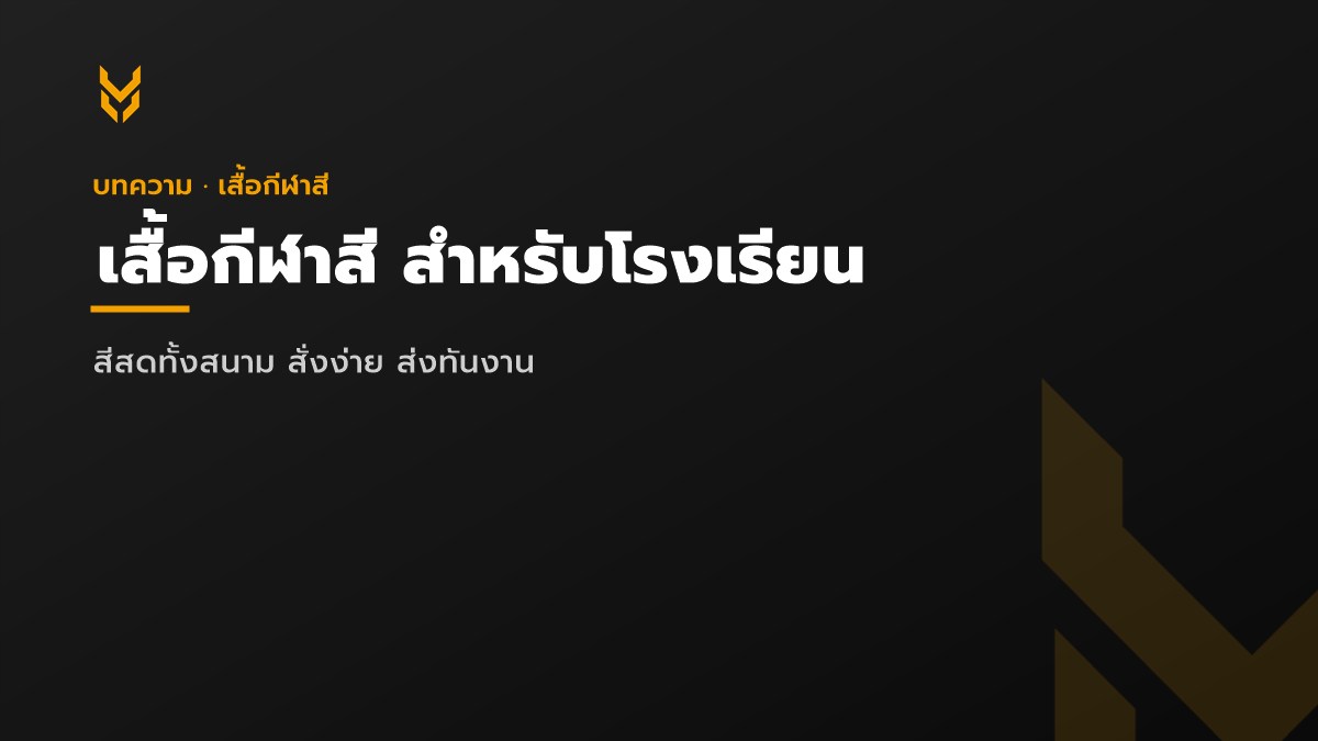 เสื้อกีฬาสี