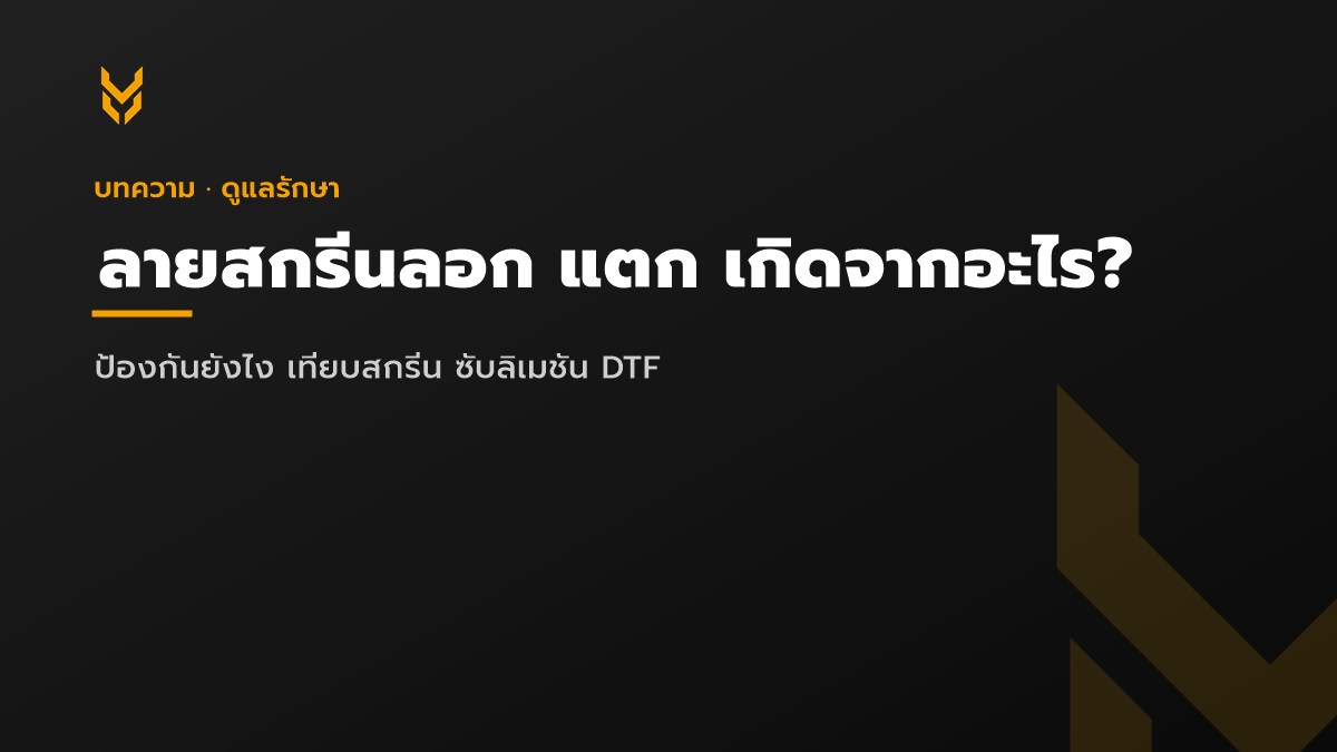 ลายสกรีนลอก แตก ป้องกันยังไง