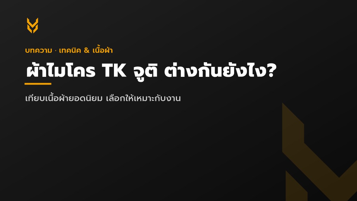 เปรียบเทียบผ้าไมโคร TK จูติ