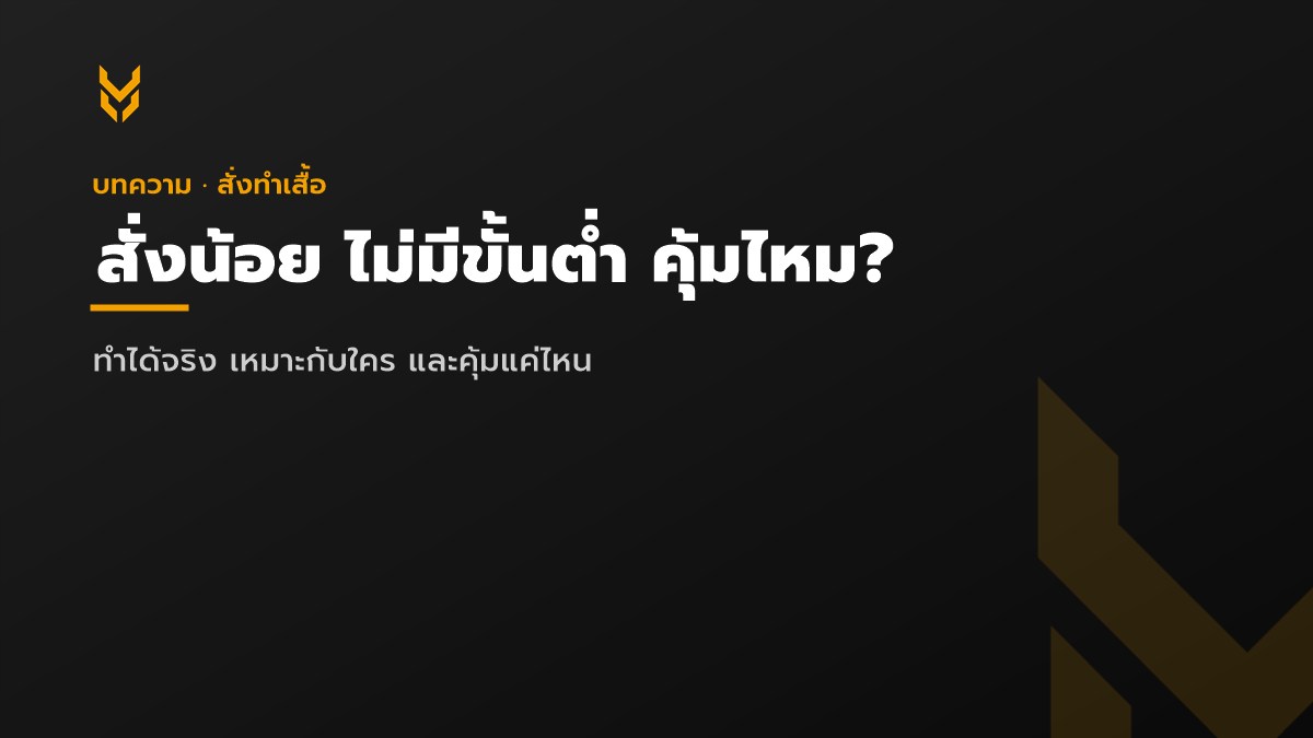 สั่งจำนวนน้อย ไม่มีขั้นต่ำ