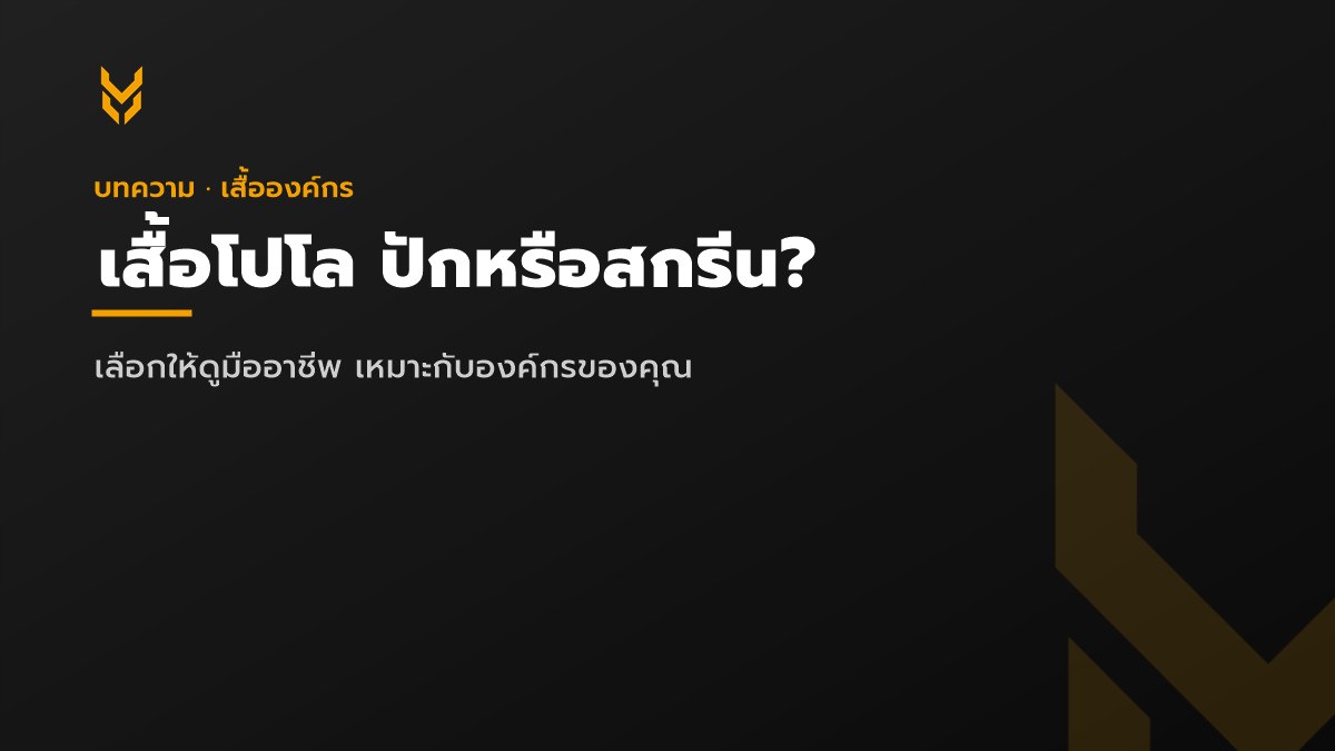 เสื้อโปโลองค์กร ปักหรือสกรีน