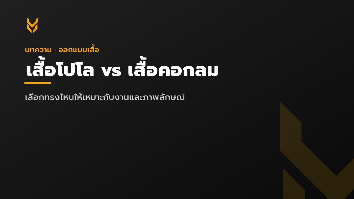 เสื้อโปโล เทียบ เสื้อคอกลม