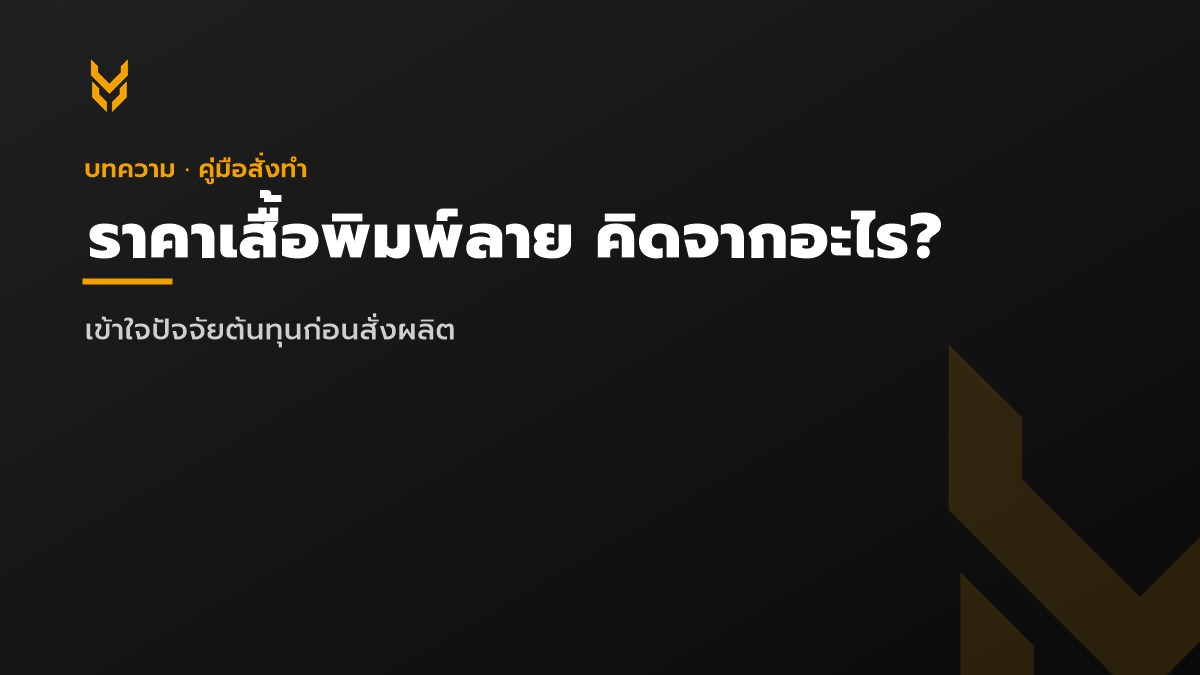 ราคาเสื้อพิมพ์ลาย