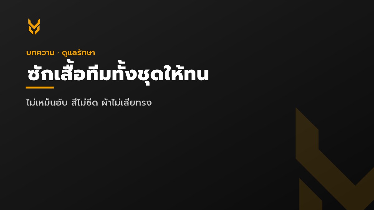วิธีซักเสื้อทีมเสื้อกีฬาทั้งชุดให้ทนไม่เหม็นอับ — ภาพประกอบบทความ KDC SPORT