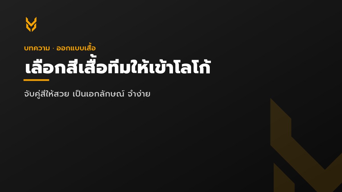 เลือกสีเสื้อทีมให้เข้าโลโก้