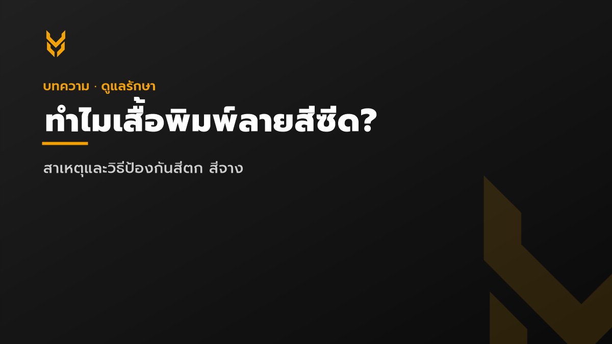 สาเหตุที่ทำให้เสื้อพิมพ์ลายสีซีด — ภาพประกอบบทความ KDC SPORT