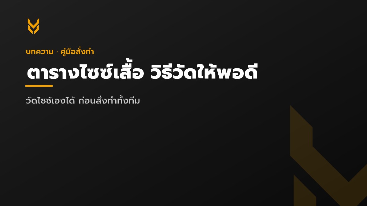 ตารางไซซ์เสื้อ วิธีวัด