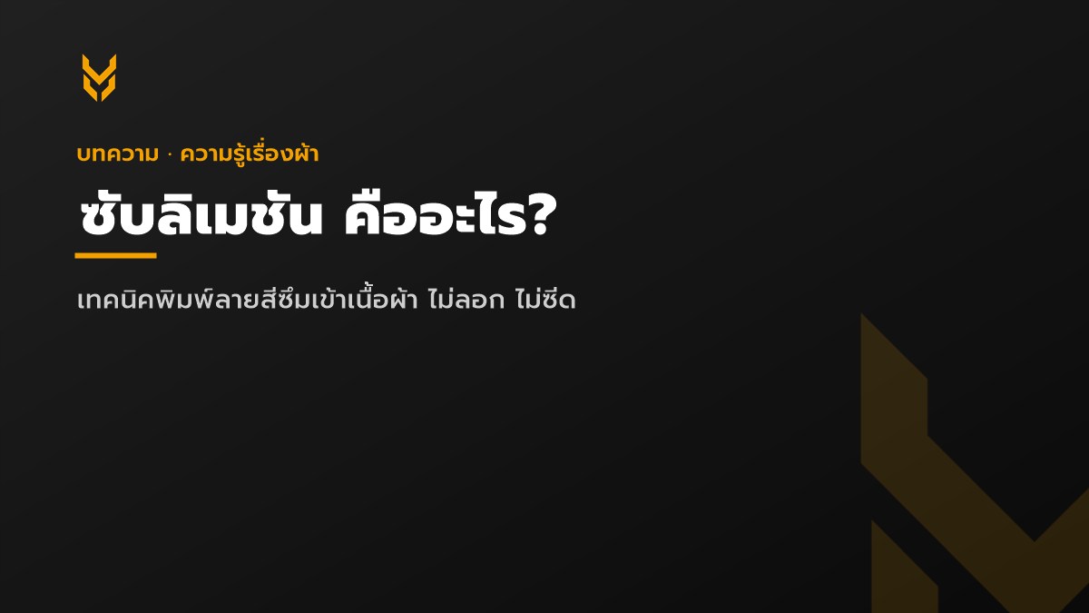 ซับลิเมชันคืออะไร