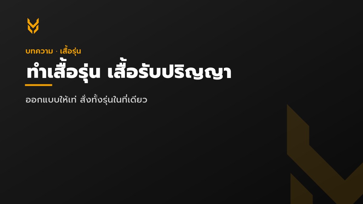 ทำเสื้อรุ่น