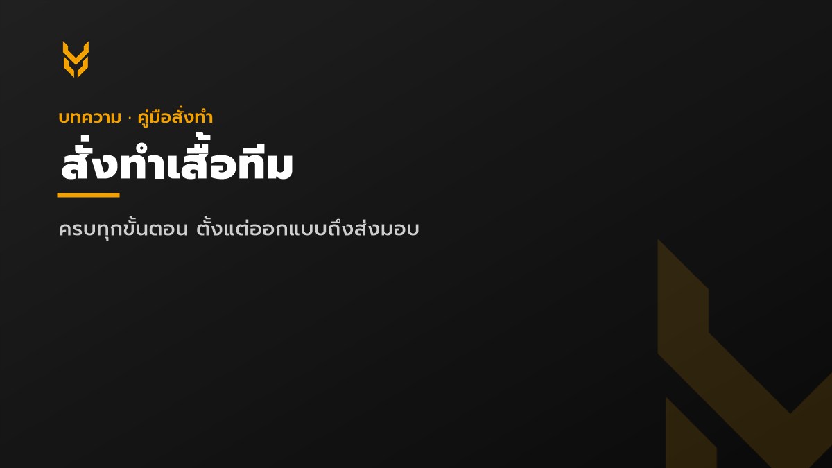 คู่มือสั่งทำเสื้อทีม