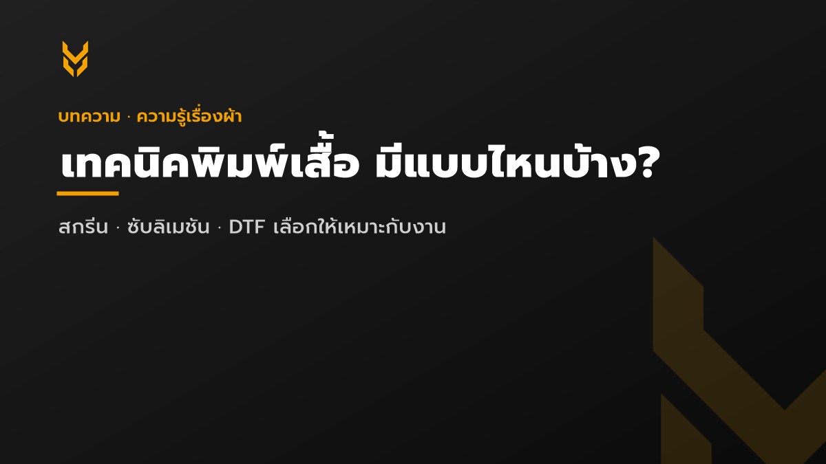 เทคนิคพิมพ์เสื้อมีกี่แบบ?