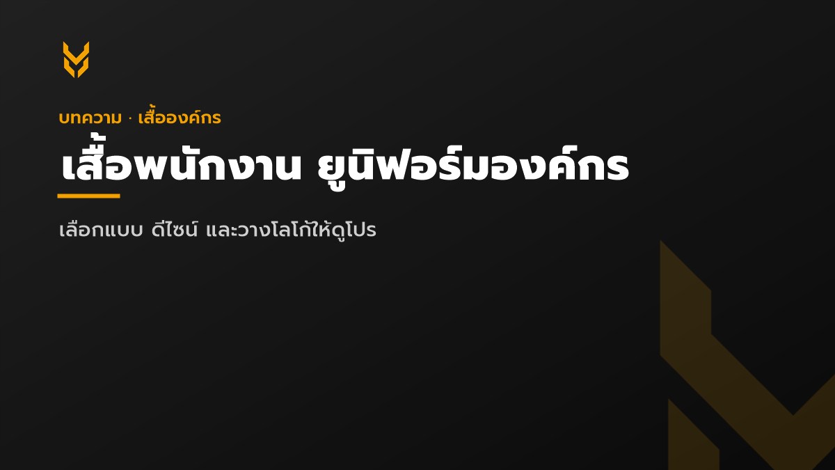 เสื้อพนักงาน