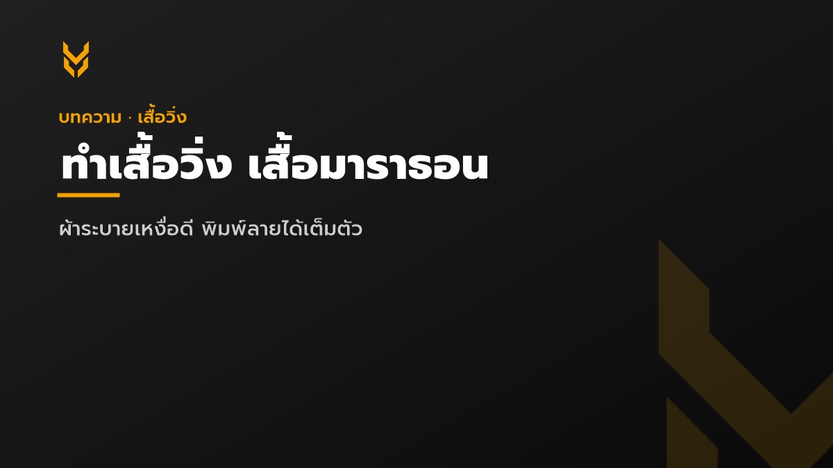 ทำเสื้อวิ่ง เสื้อมาราธอน — ภาพประกอบบทความ KDC SPORT