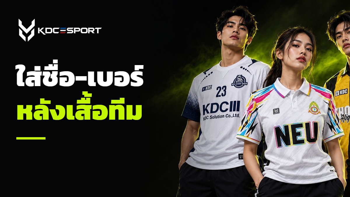 ใส่ชื่อ-เบอร์หลังเสื้อทีม จัดวางยังไงให้อ่านง่าย
