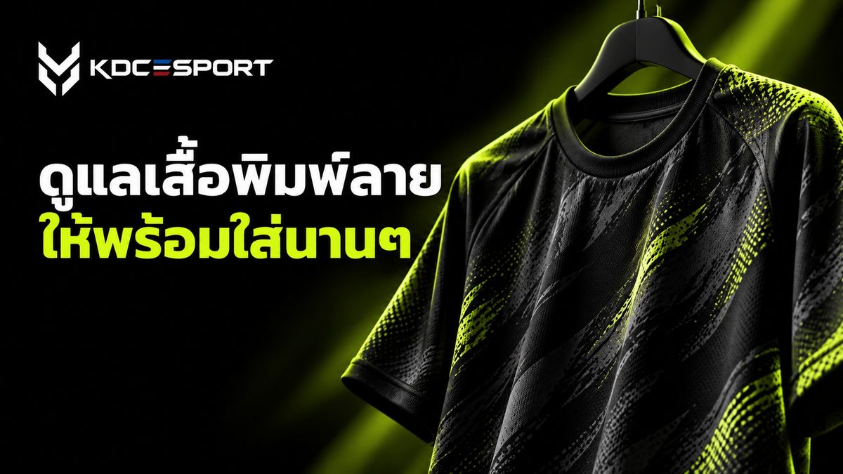 ดูแลเสื้อพิมพ์ลายให้สีสดทนนาน