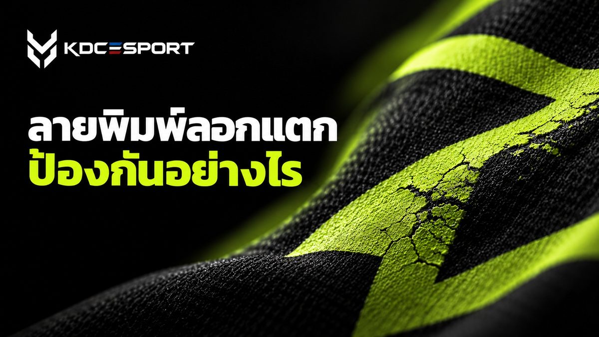 ลายสกรีนลอก แตก ป้องกันยังไง