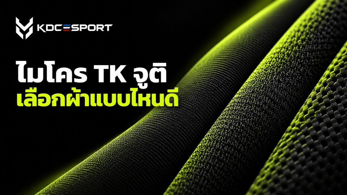 เปรียบเทียบผ้าไมโคร TK จูติ สำหรับเสื้อกีฬา — ภาพประกอบบทความ KDC SPORT