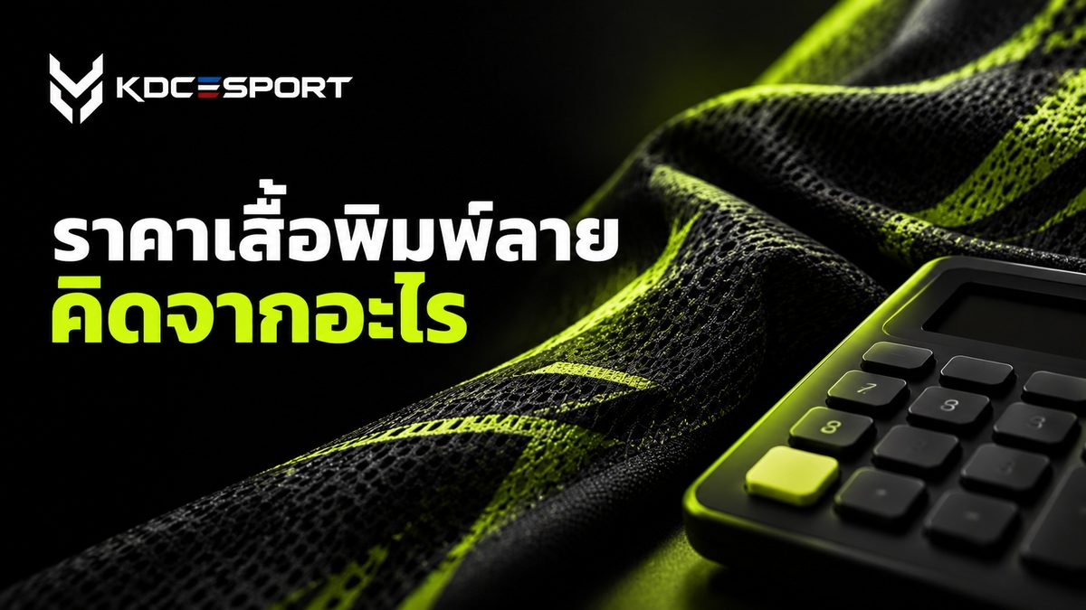 ราคาเสื้อพิมพ์ลายคิดจากอะไร