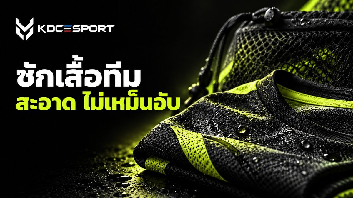 ซักเสื้อทีมเสื้อกีฬาทั้งชุด