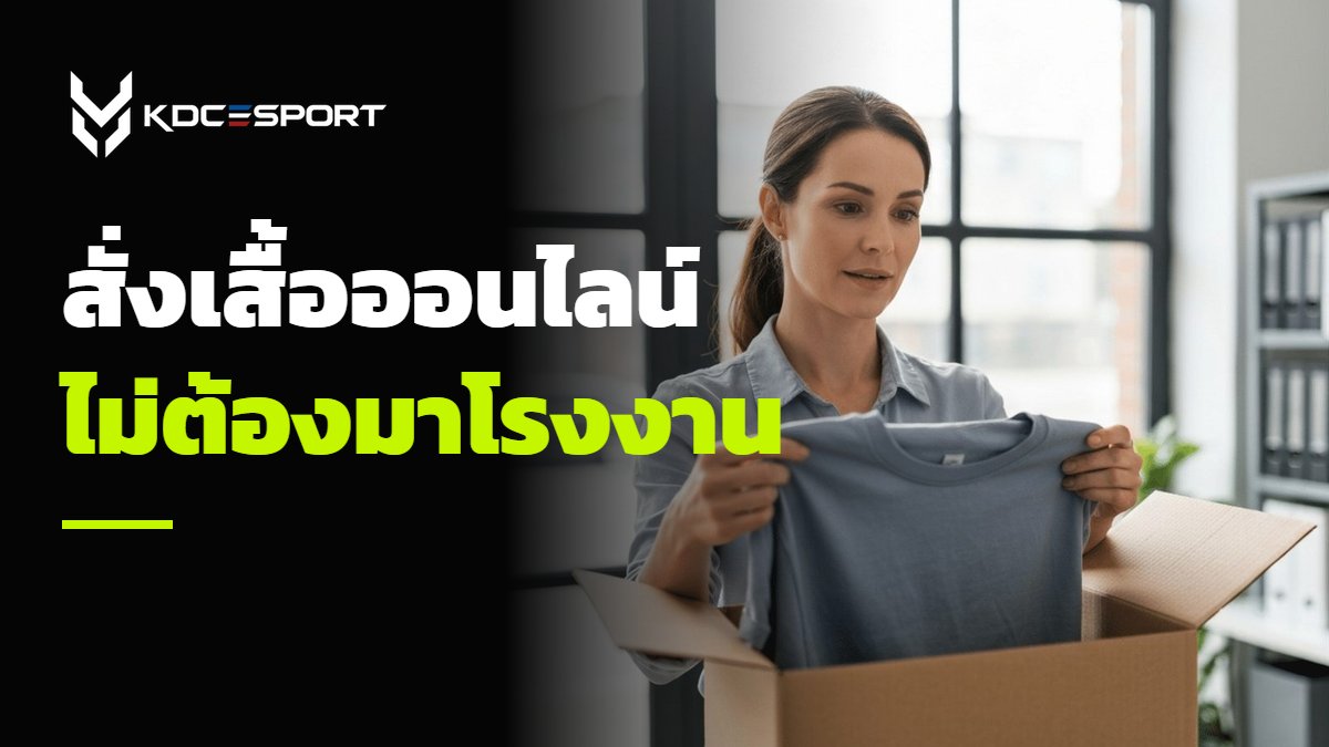 รับเสื้อที่สั่งทำออนไลน์ส่งถึงบ้าน — ภาพประกอบบทความ KDC SPORT