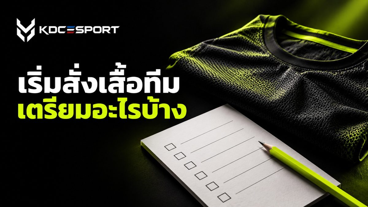 คู่มือสั่งทำเสื้อทีมสำหรับมือใหม่