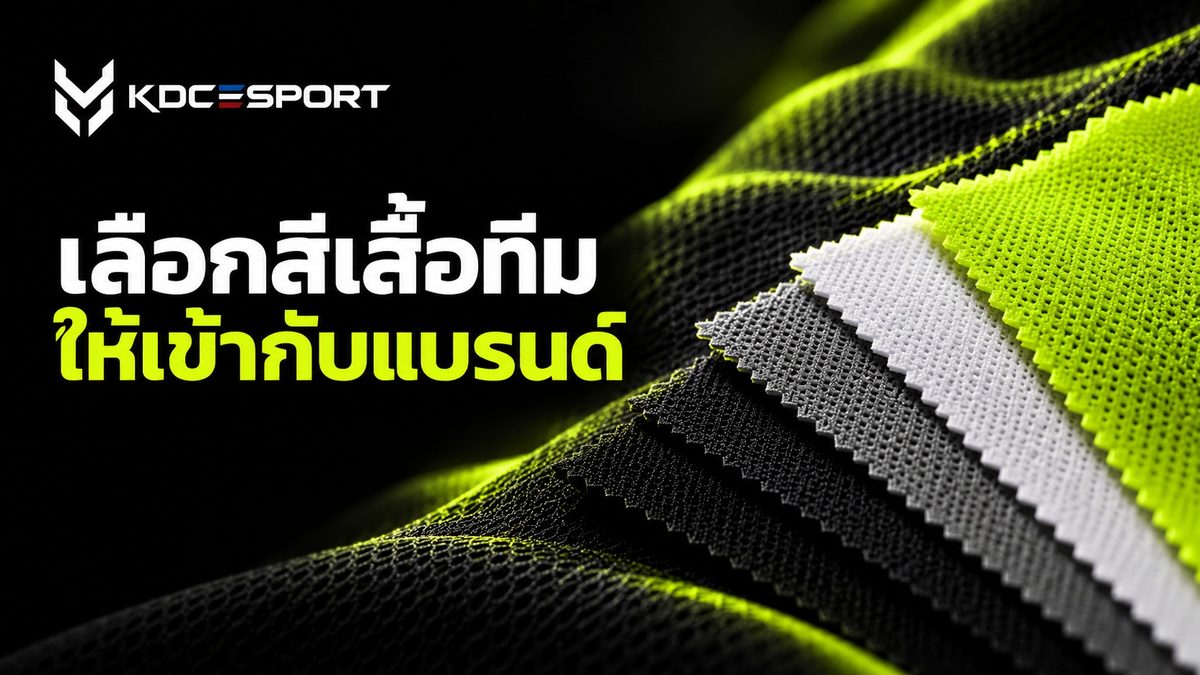 เลือกสีเสื้อทีม — ภาพประกอบบทความ KDC SPORT