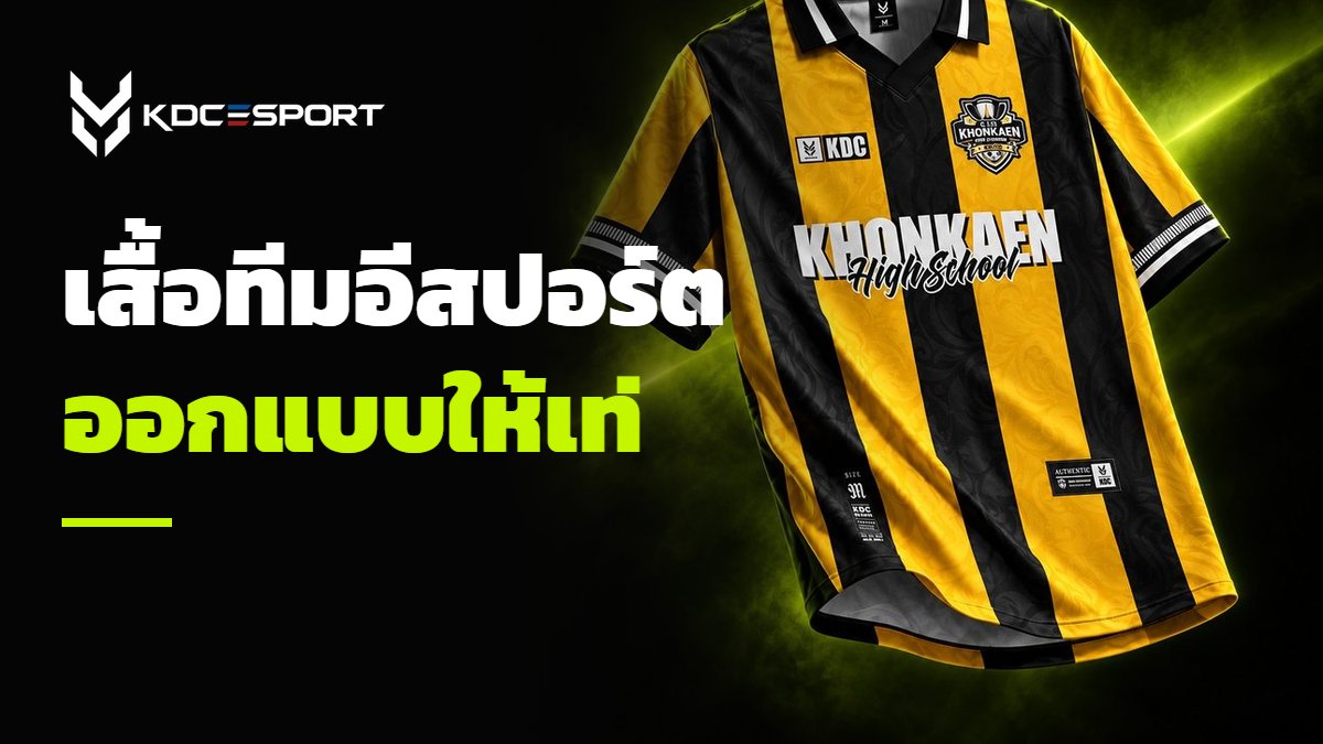 เสื้อทีมอีสปอร์ตพิมพ์ลายเต็มตัว — ภาพประกอบบทความ KDC SPORT