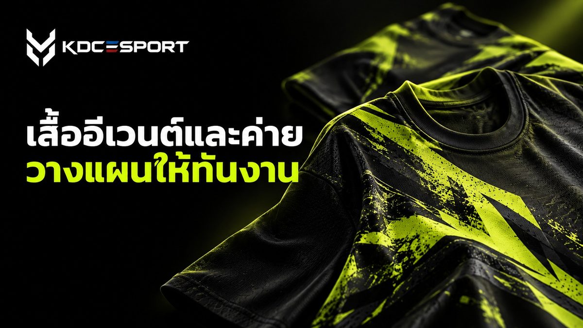 เสื้ออีเวนต์ เสื้อค่าย — ภาพประกอบบทความ KDC SPORT