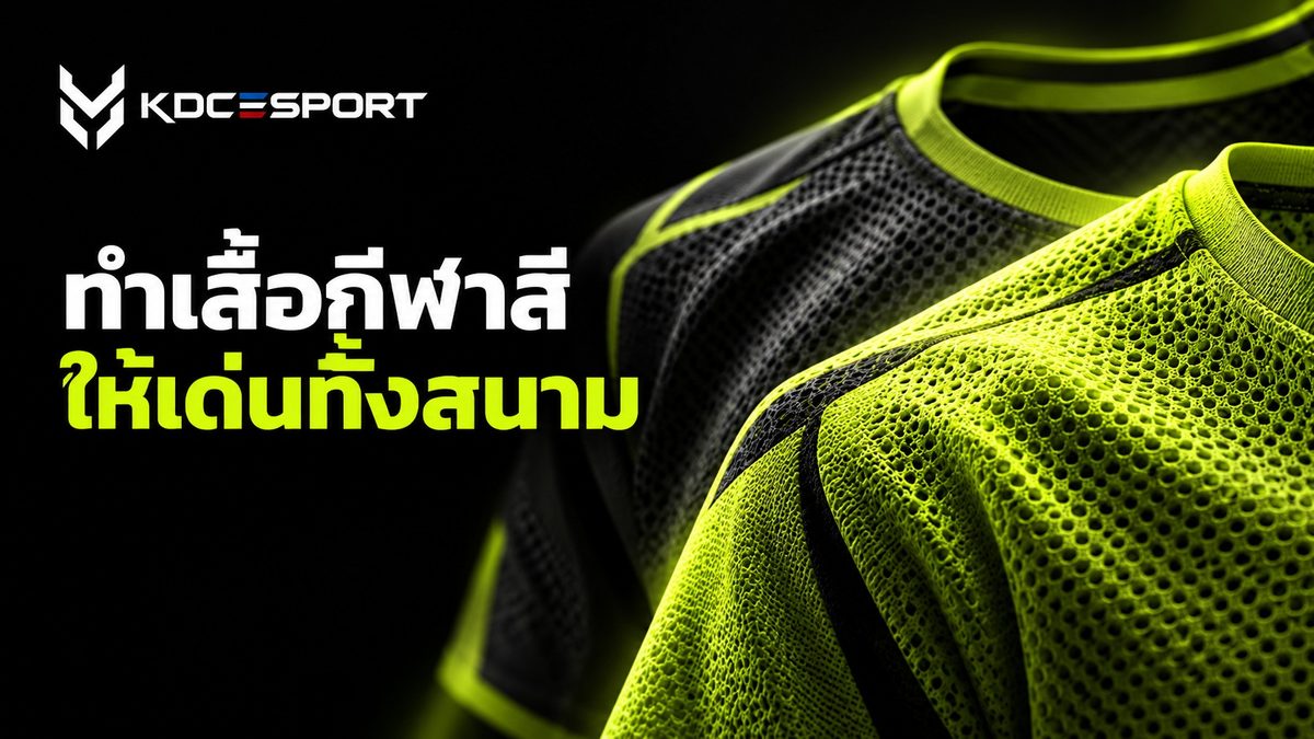 เสื้อกีฬาสี