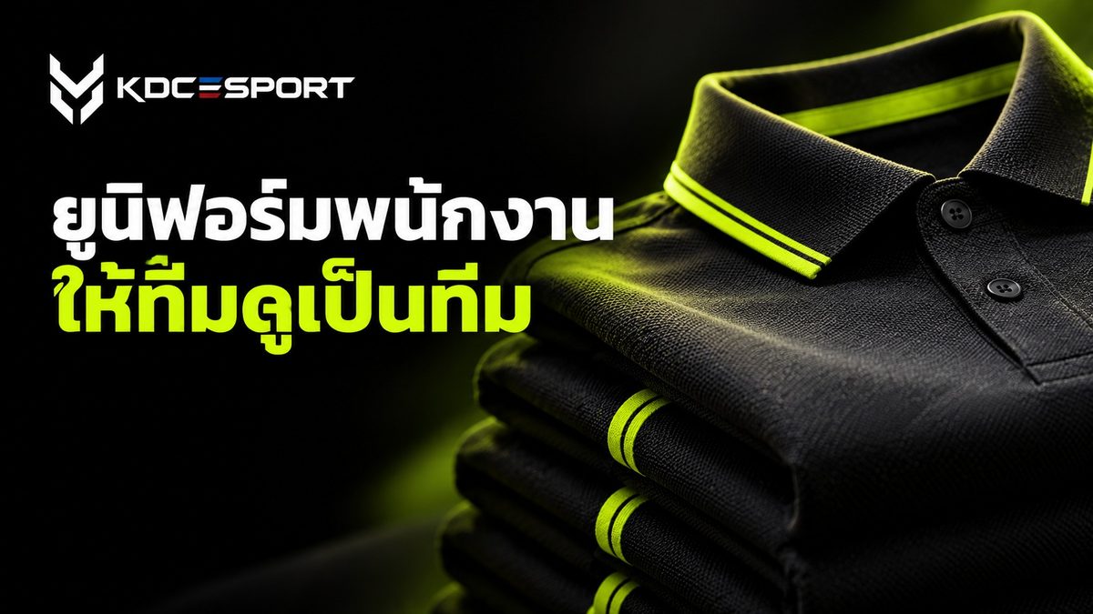 ทำเสื้อพนักงาน ยูนิฟอร์มองค์กร — ภาพประกอบบทความ KDC SPORT