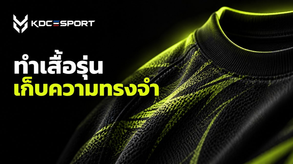 เสื้อรุ่น
