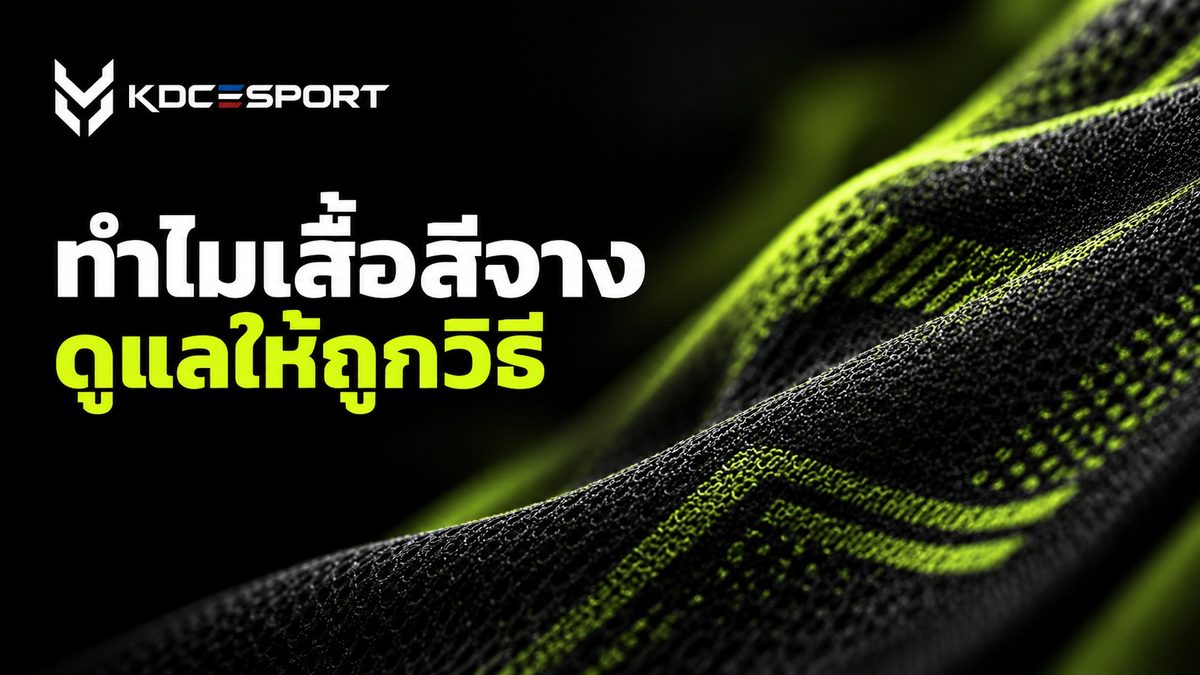 สาเหตุที่ทำให้เสื้อพิมพ์ลายสีซีด — ภาพประกอบบทความ KDC SPORT