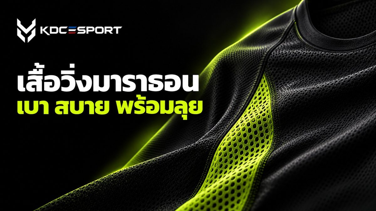 ทำเสื้อวิ่ง เสื้อมาราธอน — ภาพประกอบบทความ KDC SPORT